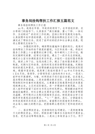 事务局挂钩帮扶工作汇报五篇范文