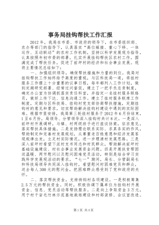 事务局挂钩帮扶工作汇报