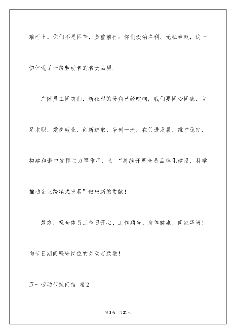 2024五一劳动节慰问信_204_第3页
