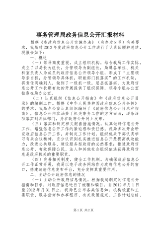 事务管理局政务信息公开汇报材料