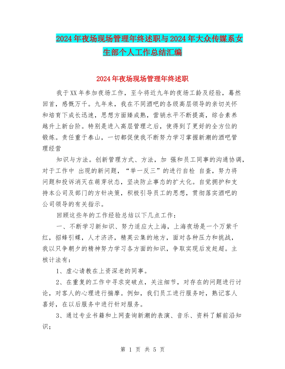 2024年夜场现场管理年终述职与2024年大众传媒系女生部个人工作总结汇编_第1页