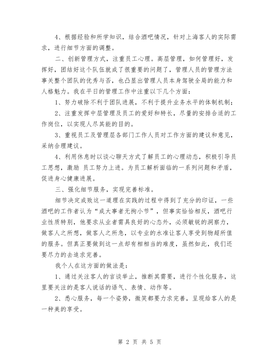 2024年夜场现场管理年终述职与2024年大众传媒系女生部个人工作总结汇编_第2页