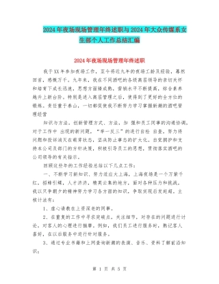 2024年夜场现场管理年终述职与2024年大众传媒系女生部个人工作总结汇编