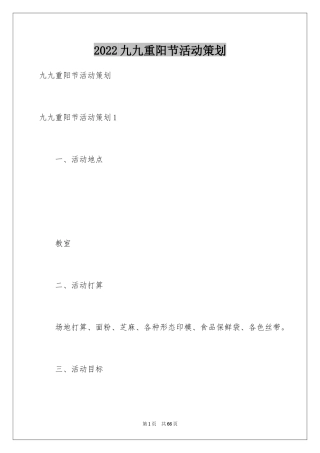 2024九九重阳节活动策划