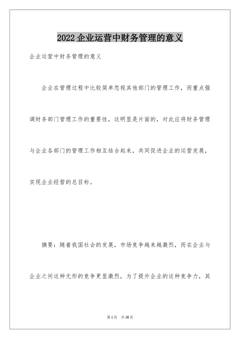 2024企业运营中财务管理的意义_第1页