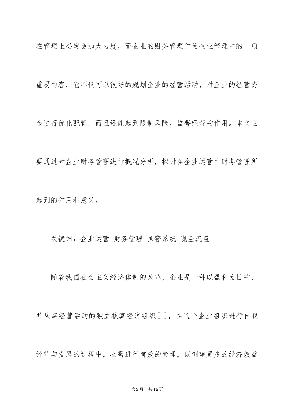 2024企业运营中财务管理的意义_第2页