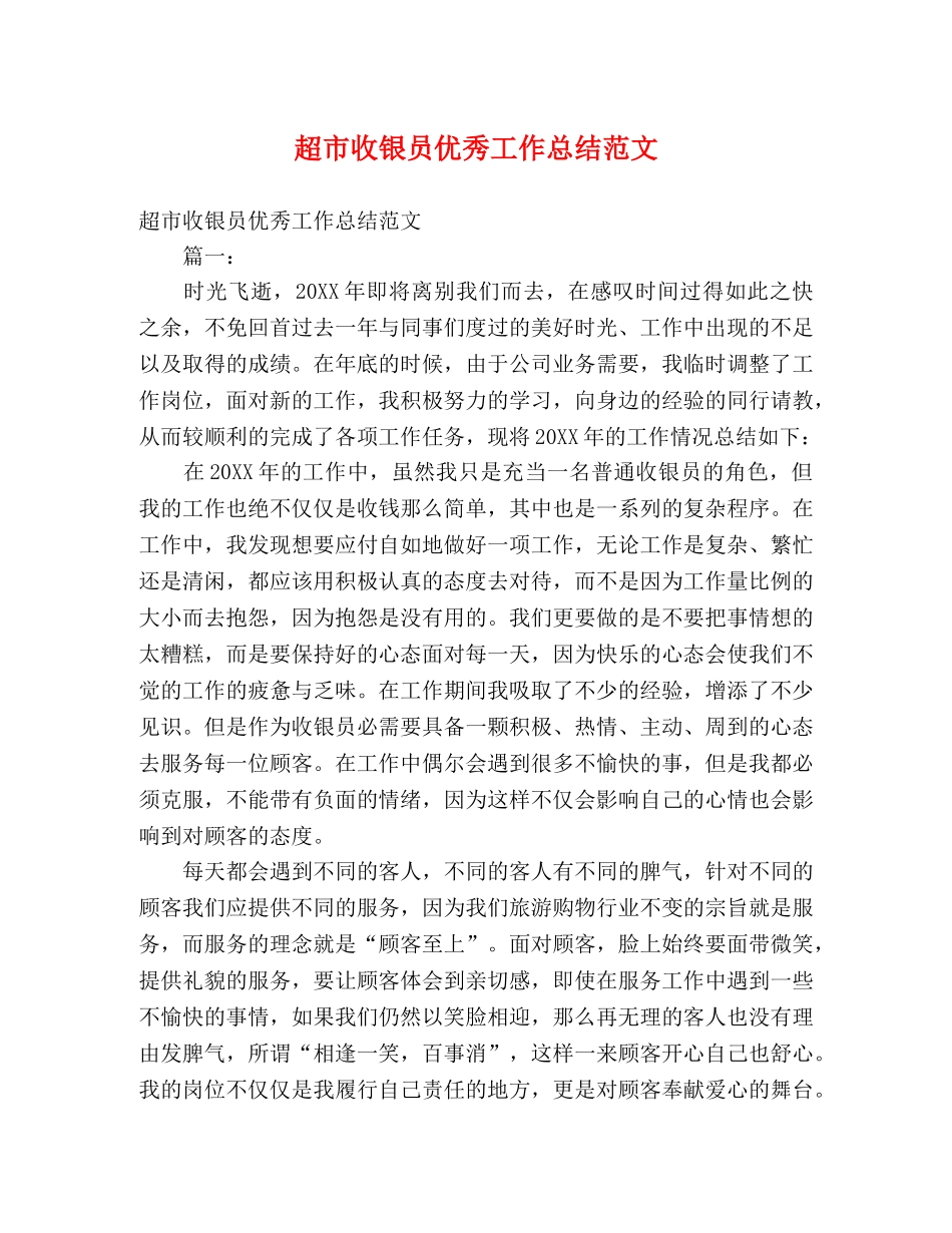 超市收银员优秀工作总结范文 _第1页