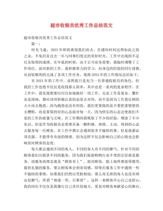 超市收银员优秀工作总结范文 