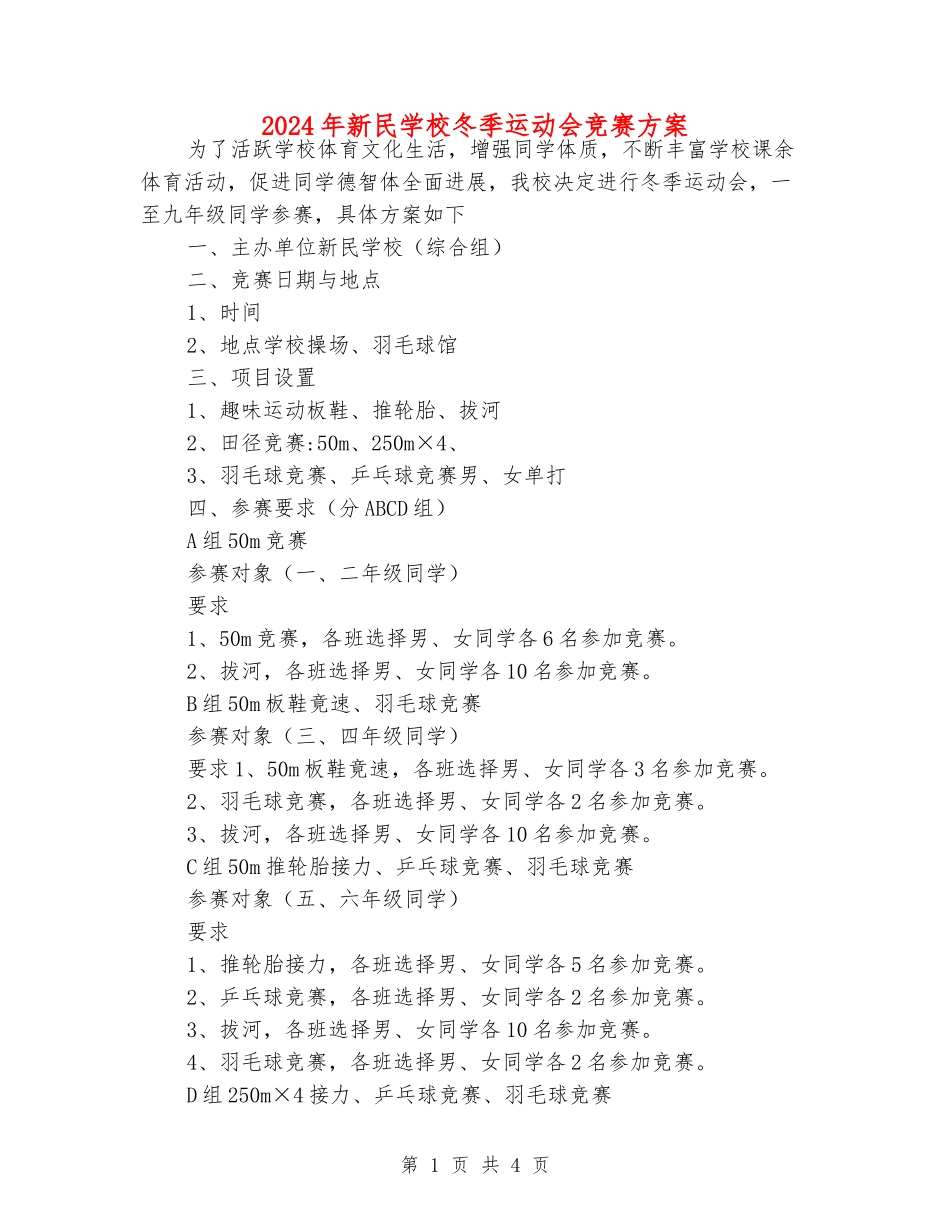 2024年新民学校冬季运动会竞赛方案_第1页