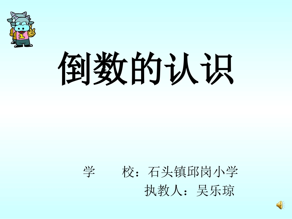 《倒数的认识自己制作新PPT_第1页