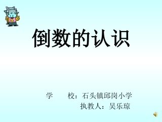 《倒数的认识自己制作新PPT