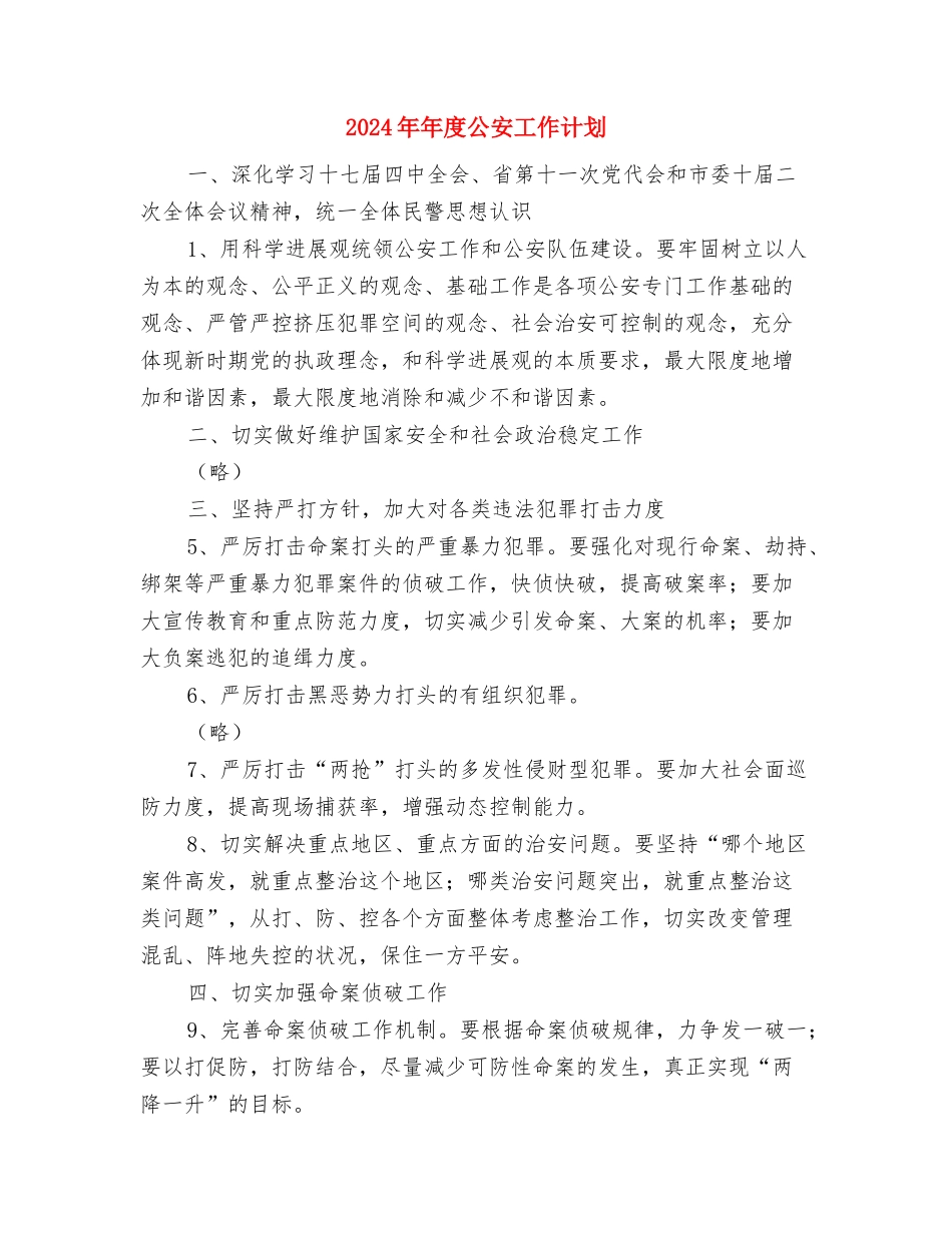 2024年年度人力资源工作计划与2024年年度公安工作计划汇编_第2页