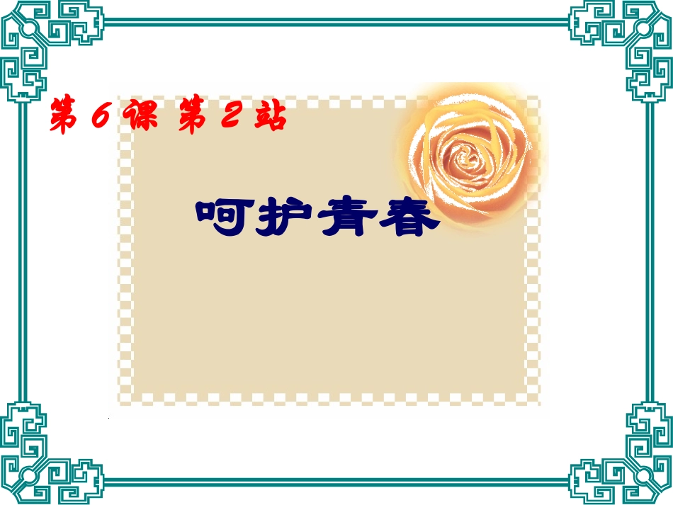 呵护青春课件_第1页