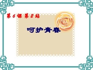 呵护青春课件