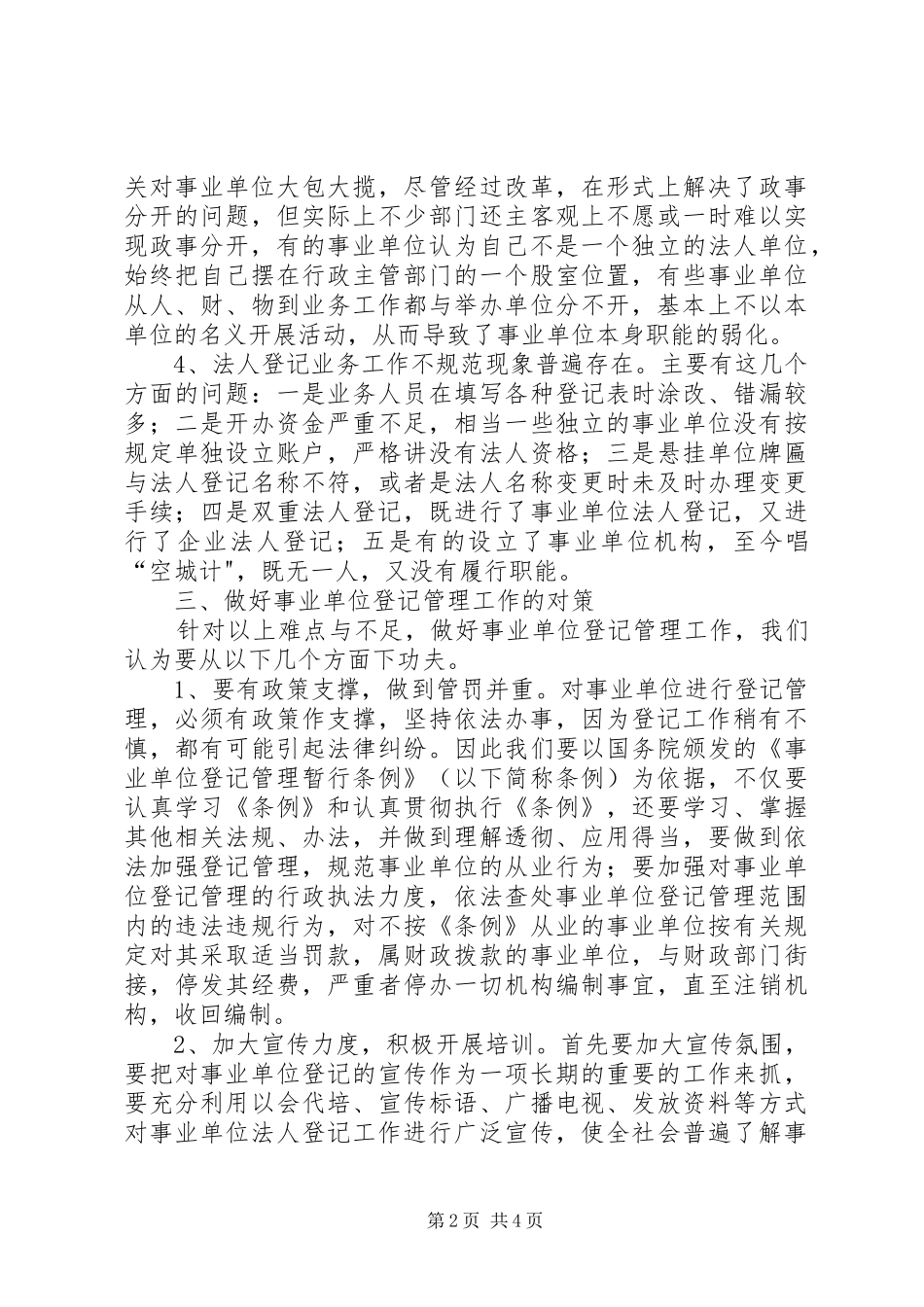 事业登记管理的调研报告_第2页