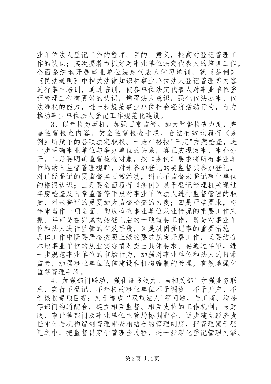 事业登记管理的调研报告_第3页