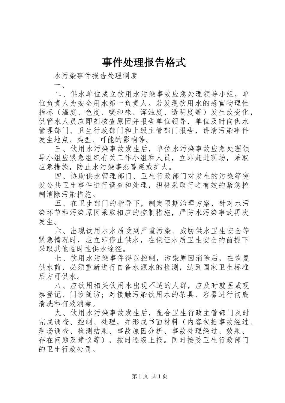 事件处理报告格式_第1页