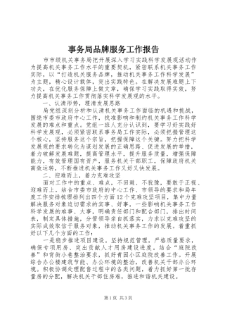 事务局品牌服务工作报告