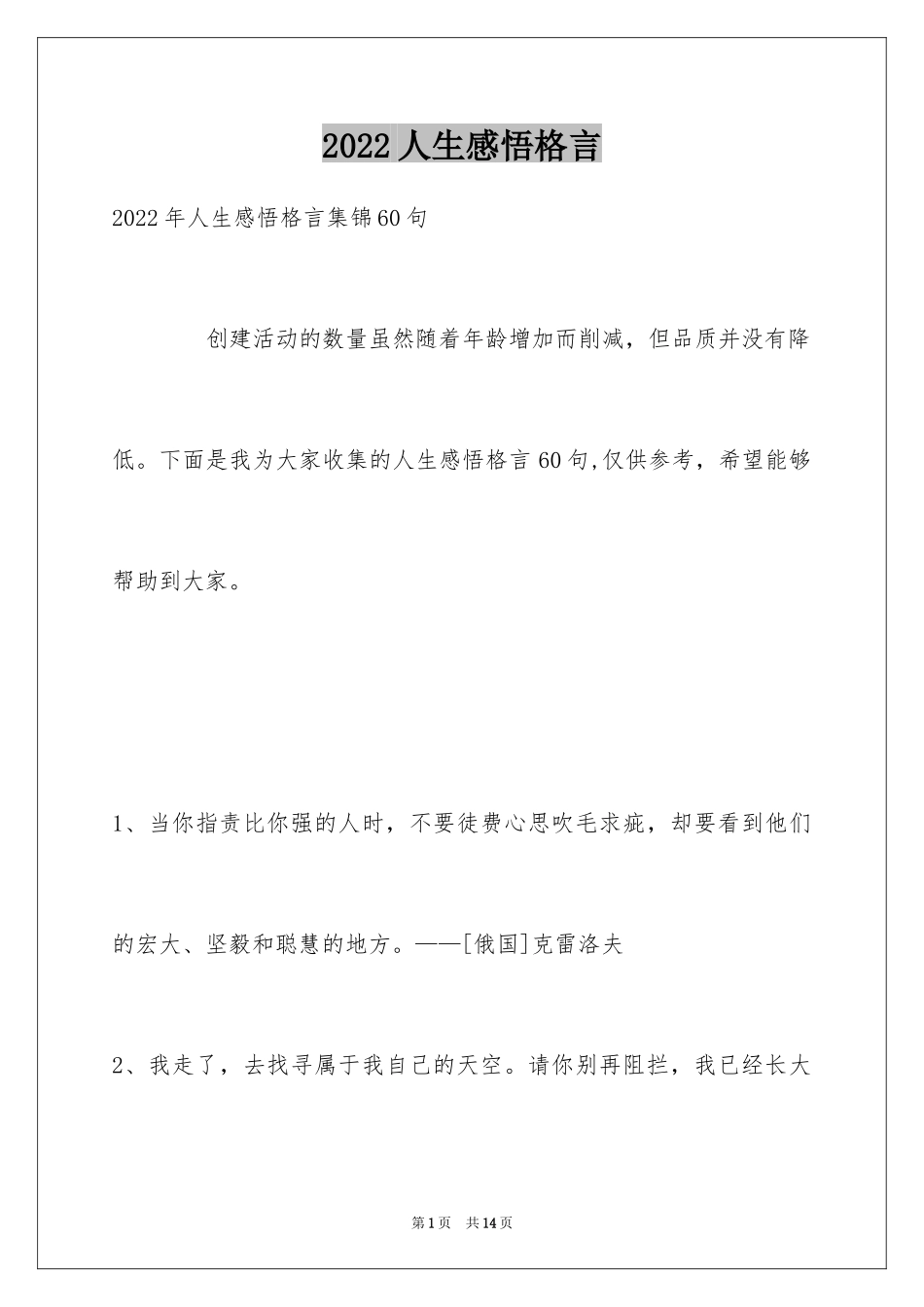 2024人生感悟格言_321_第1页