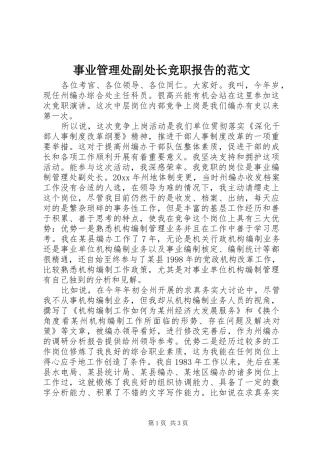 事业管理处副处长竞职报告的范文