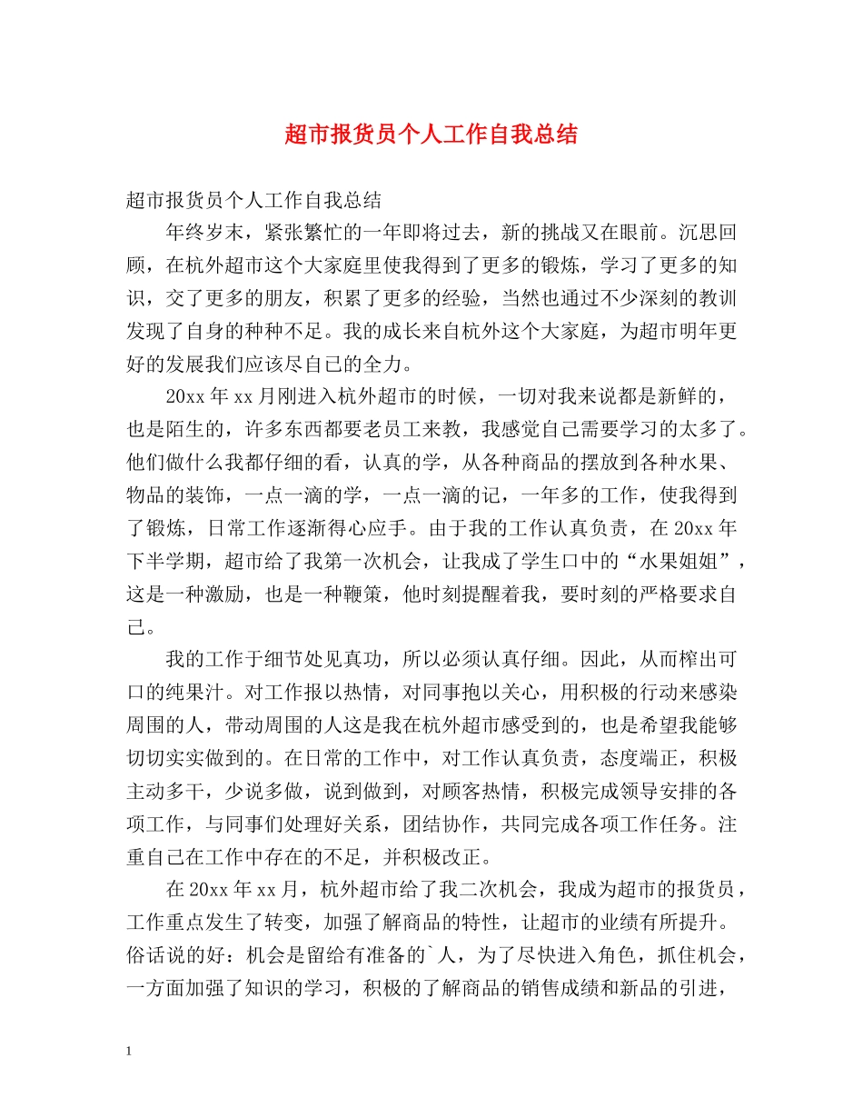 超市报货员个人工作自我总结 _第1页