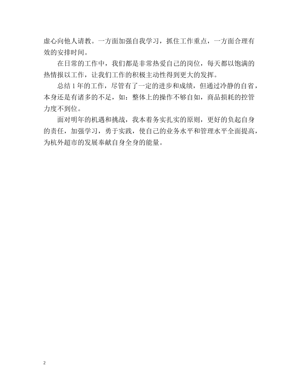 超市报货员个人工作自我总结 _第2页