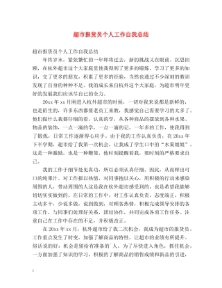 超市报货员个人工作自我总结 