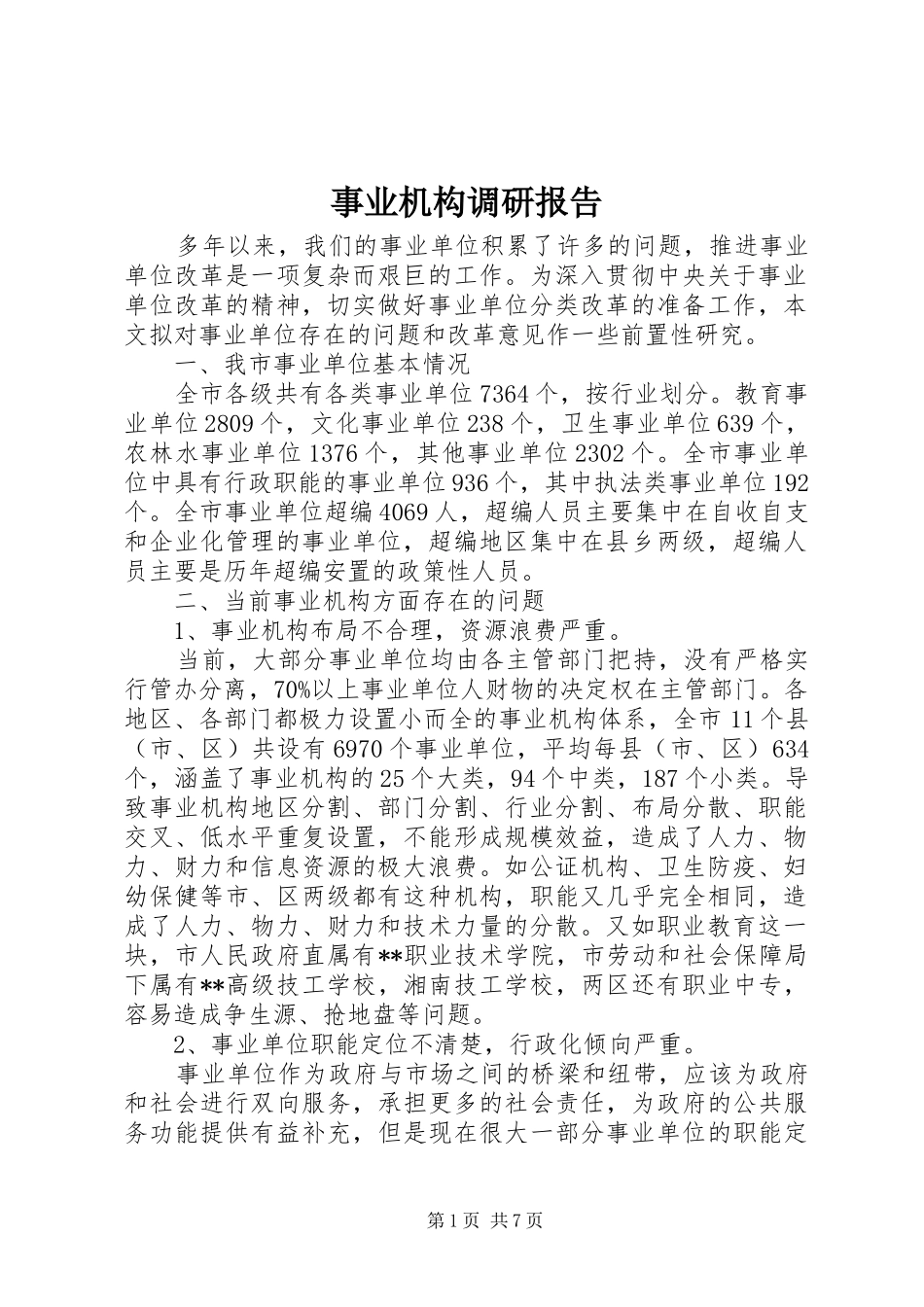 事业机构调研报告_第1页