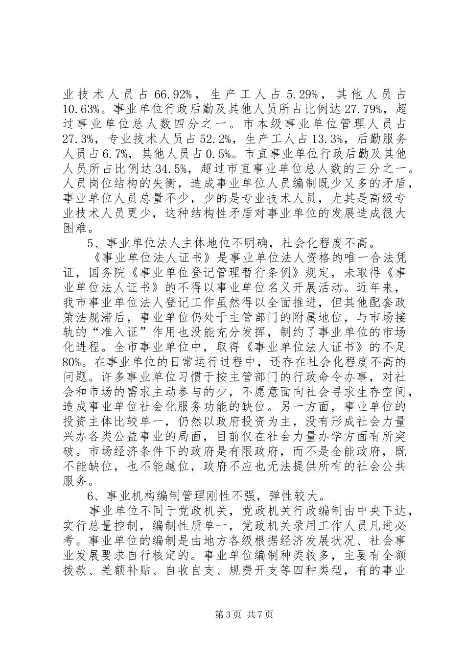 事业机构调研报告_第3页