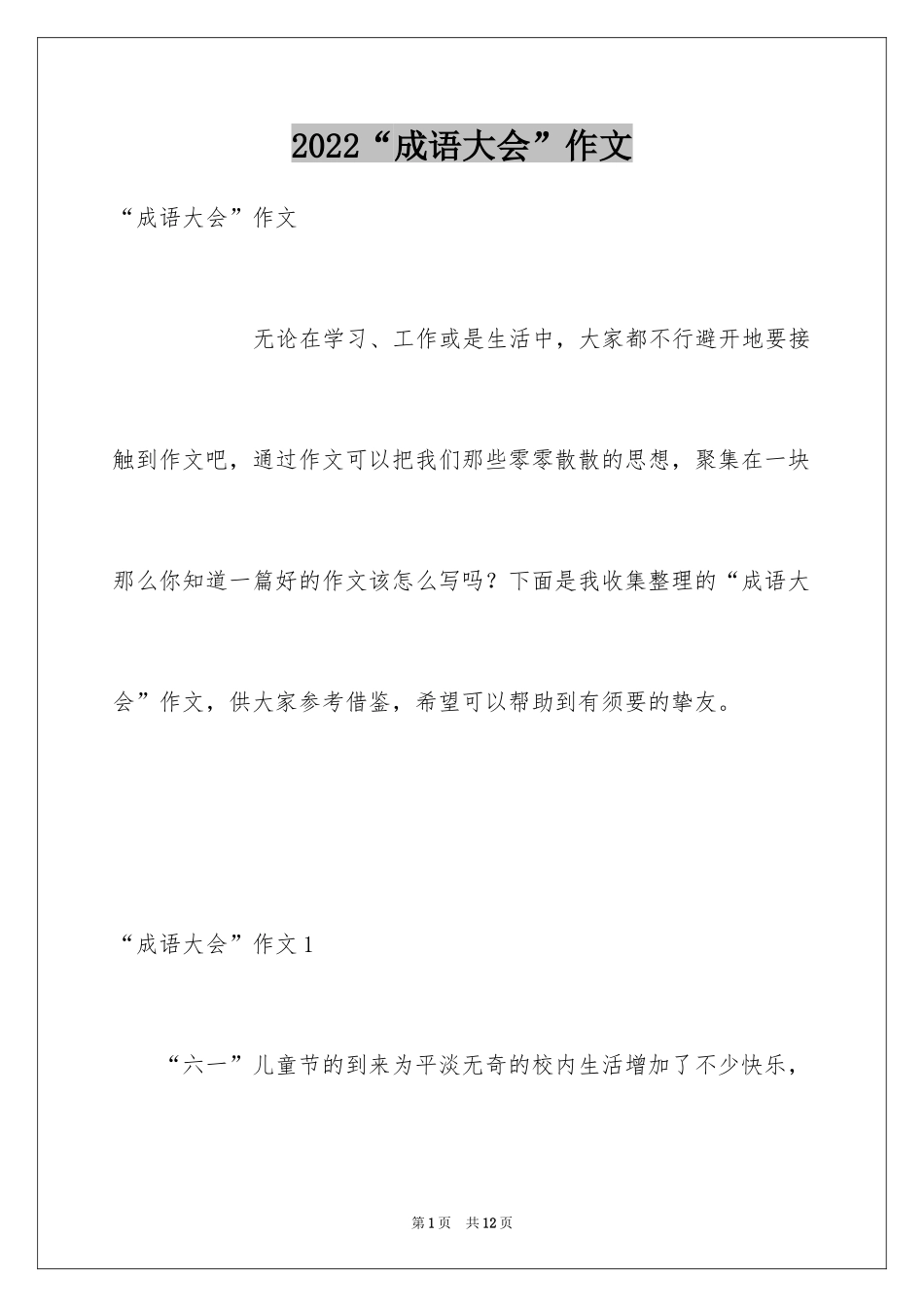 2024“成语大会”作文_第1页