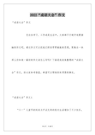 2024“成语大会”作文