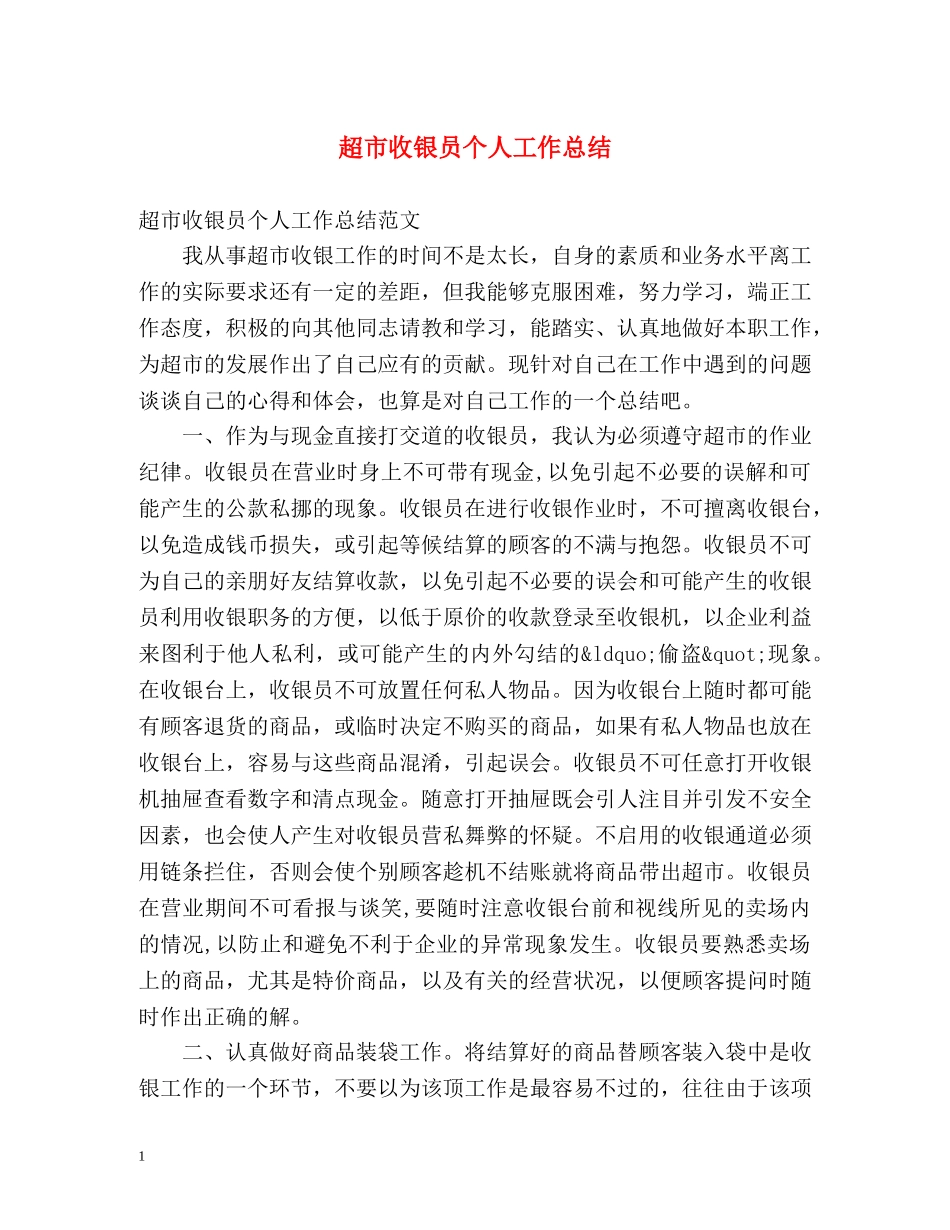 超市收银员个人工作总结 _第1页