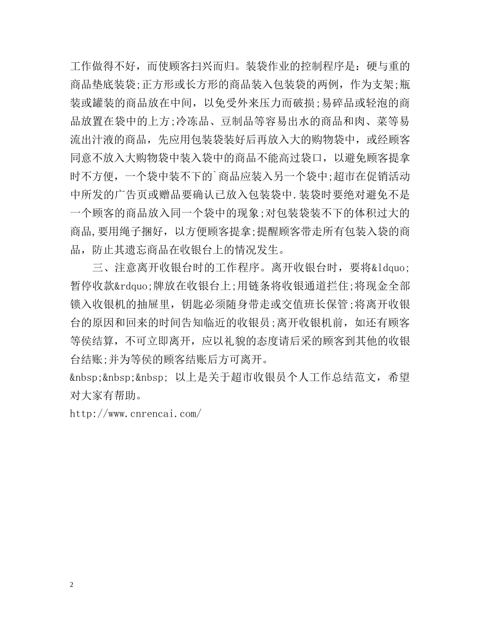 超市收银员个人工作总结 _第2页