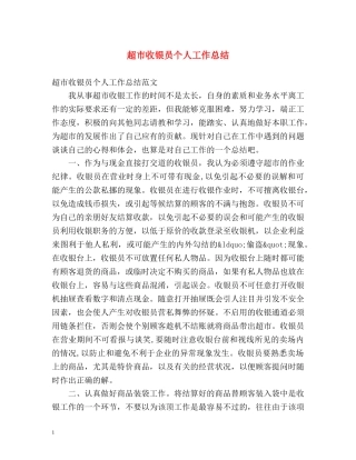 超市收银员个人工作总结 