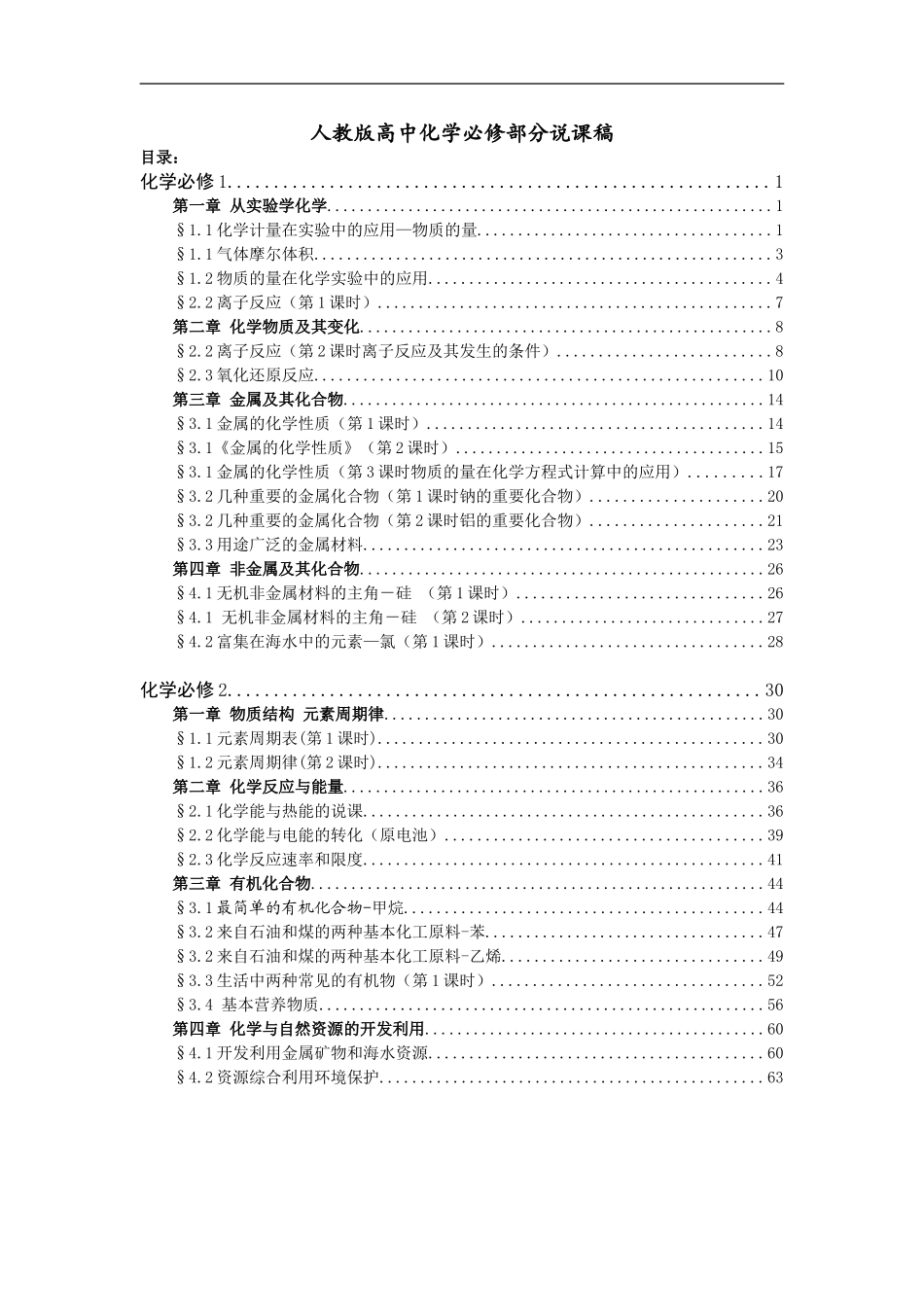 高中化学必修部分说课稿全集_第1页