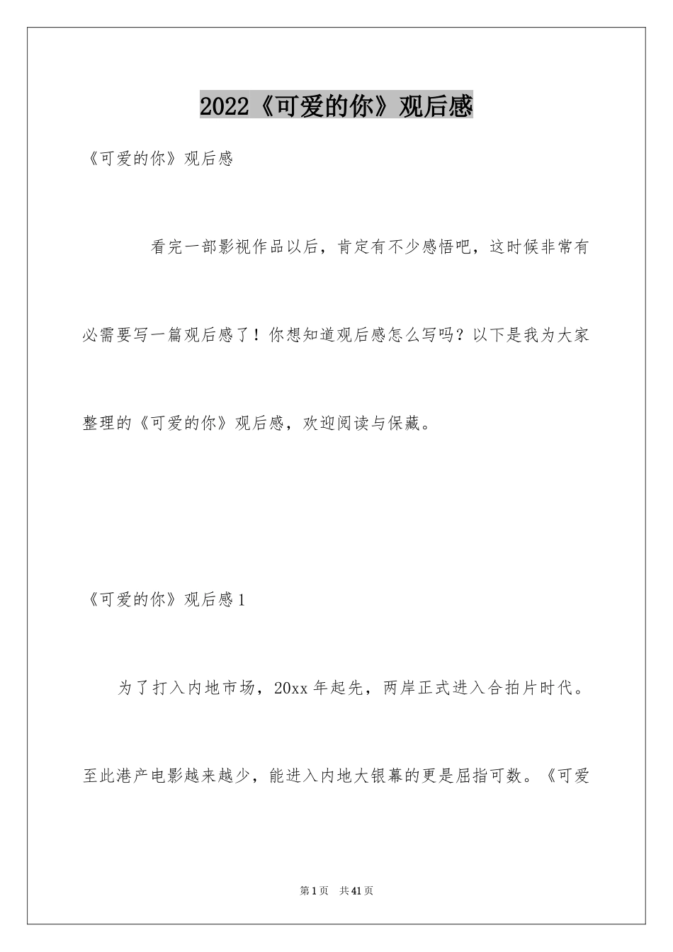 2024《可爱的你》观后感_3_第1页