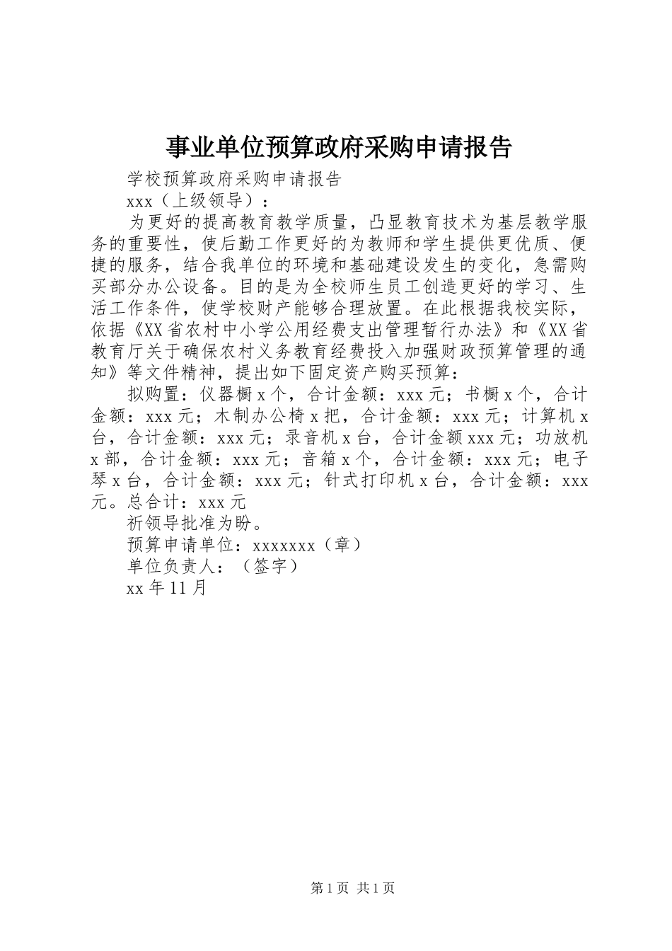 事业单位预算政府采购申请报告_第1页