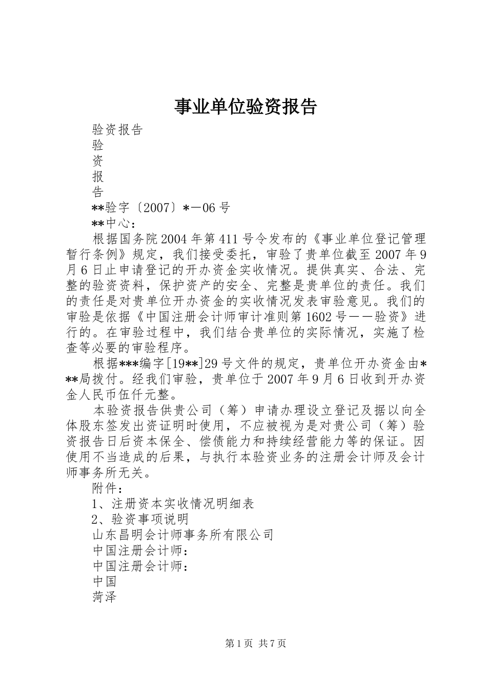 事业单位验资报告_第1页
