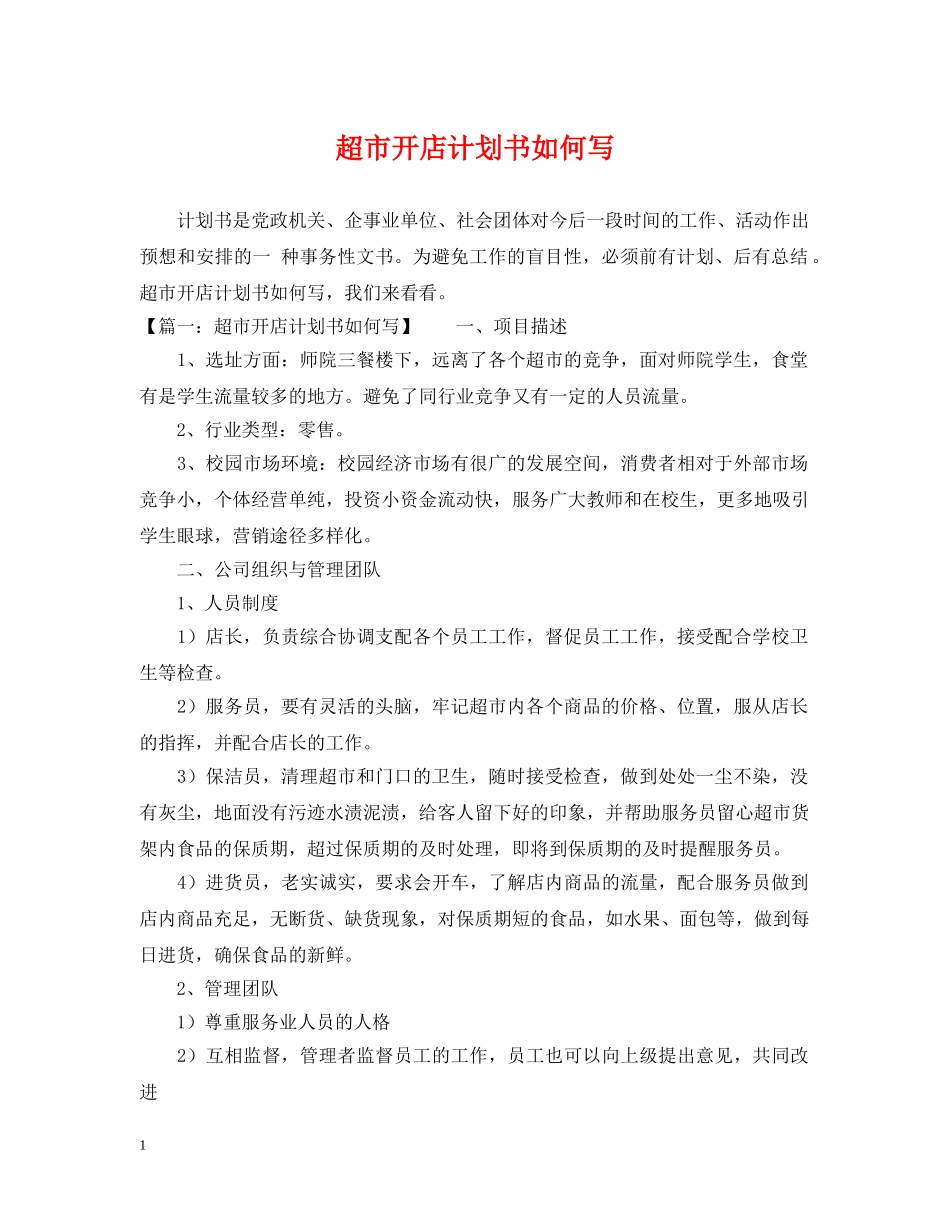 超市开店计划书如何写 _第1页