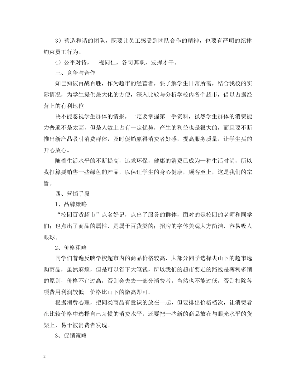 超市开店计划书如何写 _第2页