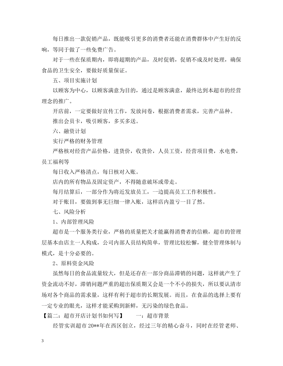 超市开店计划书如何写 _第3页