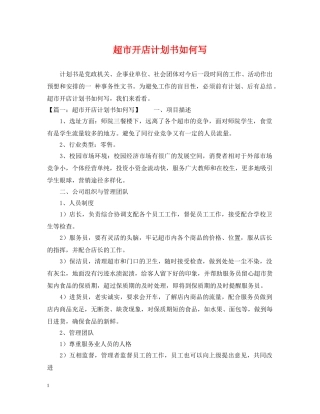 超市开店计划书如何写 