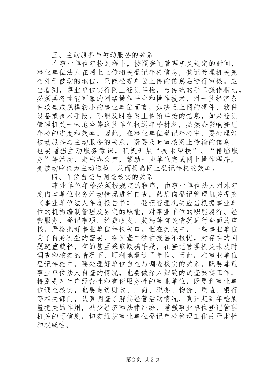 事业年检登记调研报告_第2页