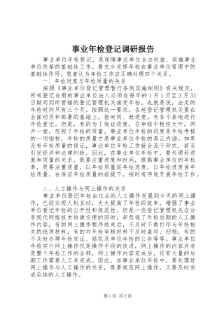 事业年检登记调研报告