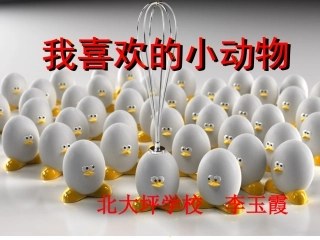 三年级下册第三单元我喜欢的小动物作文教学