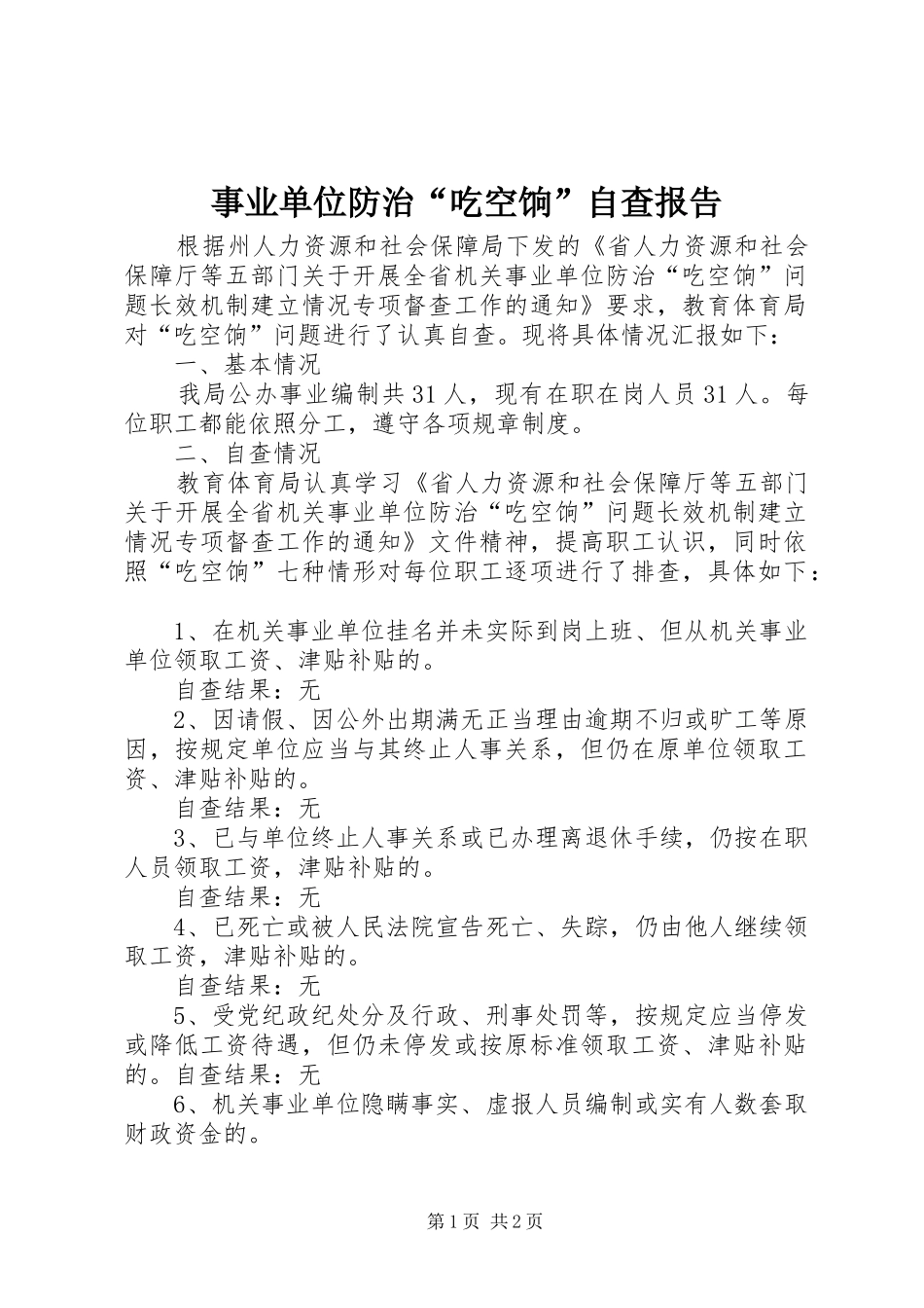 事业单位防治“吃空饷”自查报告_第1页