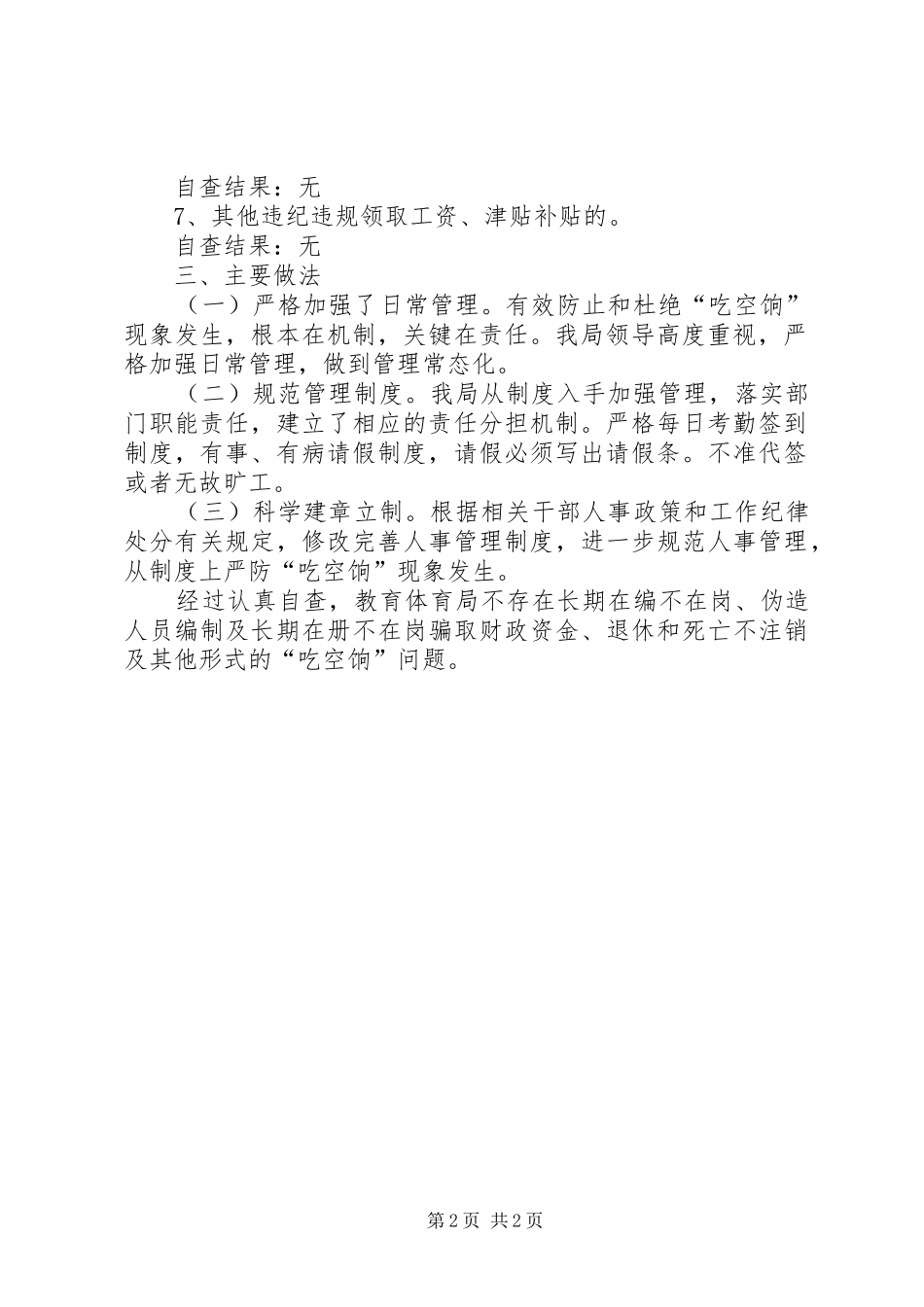 事业单位防治“吃空饷”自查报告_第2页