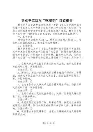 事业单位防治“吃空饷”自查报告