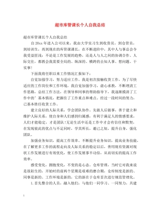 超市库管课长个人自我总结 