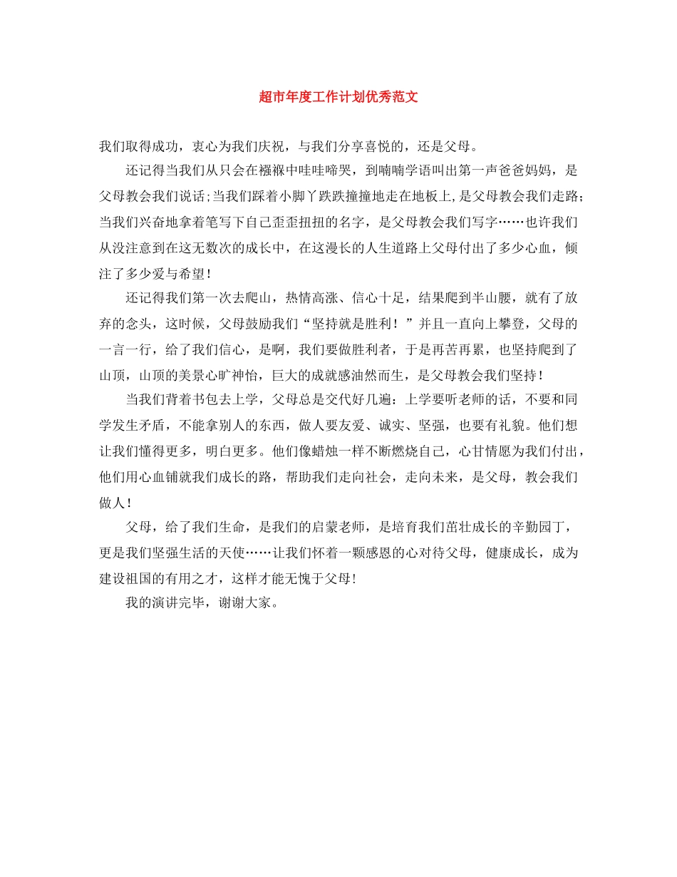 超市年度工作计划优秀范文 _第1页